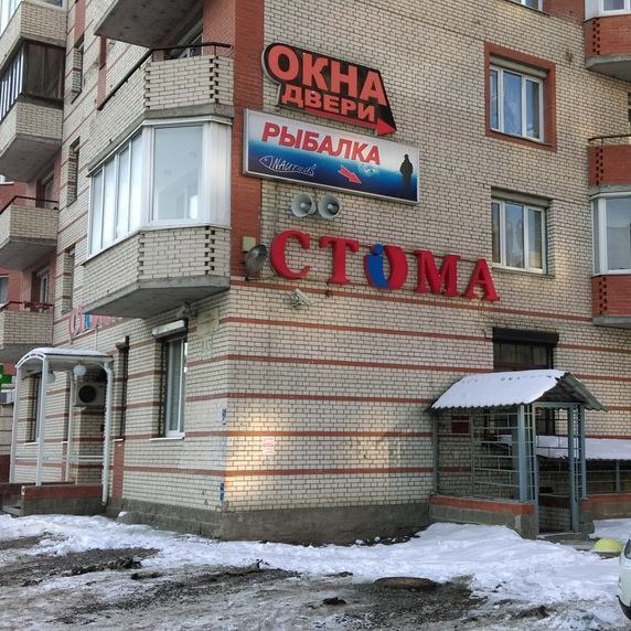 Стоматология Стома на Савушкина, фото