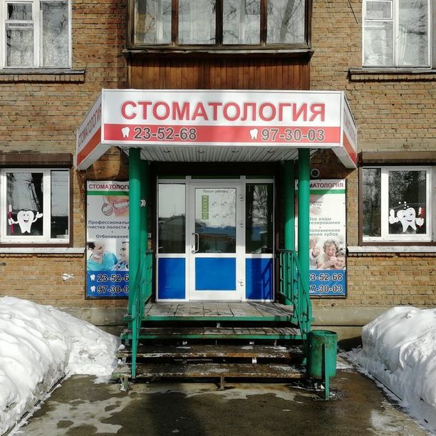 Ваш стоматолог - фотография