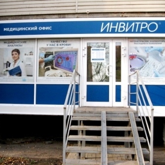 Анализы Инвитро на Народном бульваре