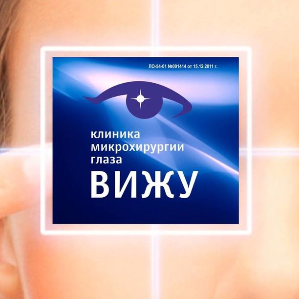 Клиника микрохирургии глаза Вижу на Арбузова