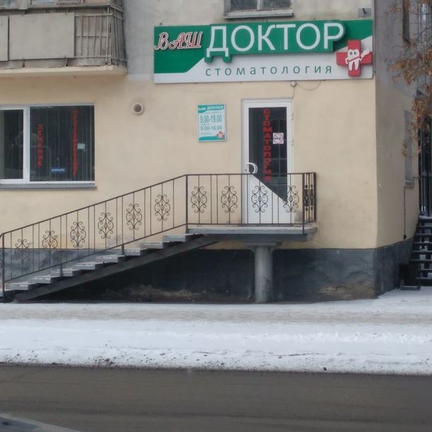 Стоматологический кабинет Ваш доктор, фото