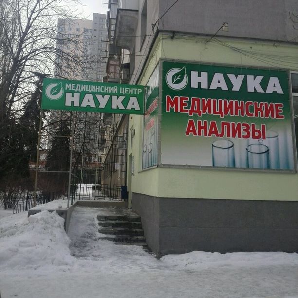 Наука на Новоузенской - фотография