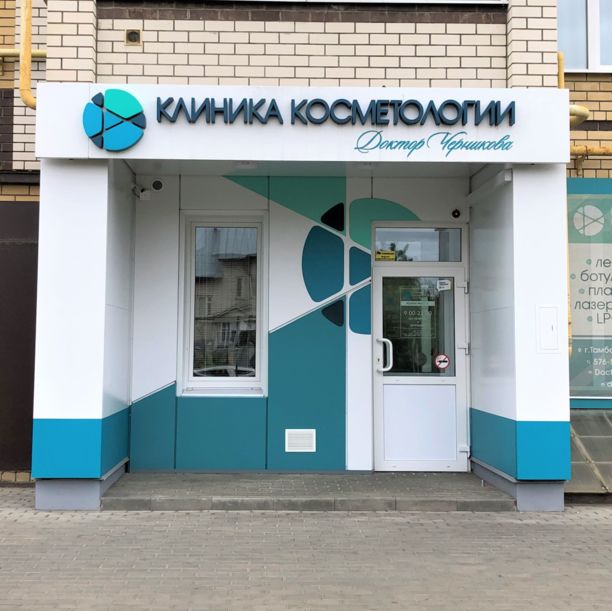 Клиника косметологии Доктор Черникова