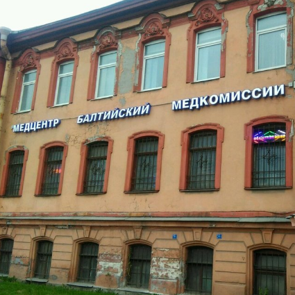 Медицинский центр Балтийский