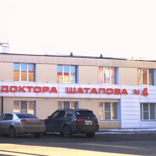 Клиника Шаталова на Пролетарской - фотография