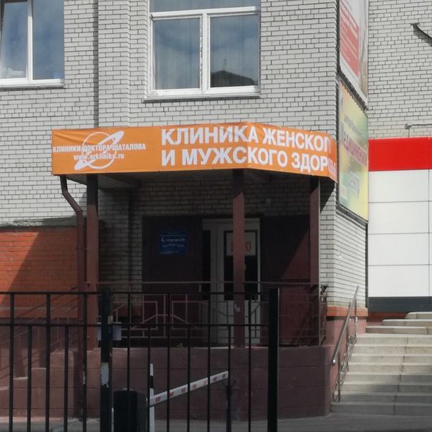 Клиника женского и мужского здоровья