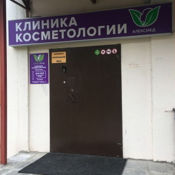 Клиника косметологии Алексмед