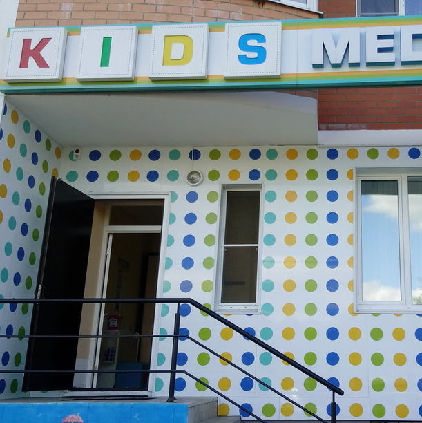 Детский медицинский центр Кидсмедик