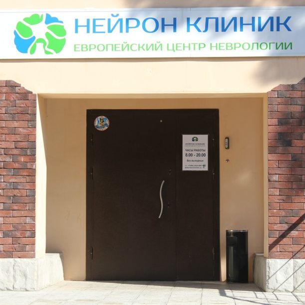 Центр неврологии Нейрон Клиник, фото