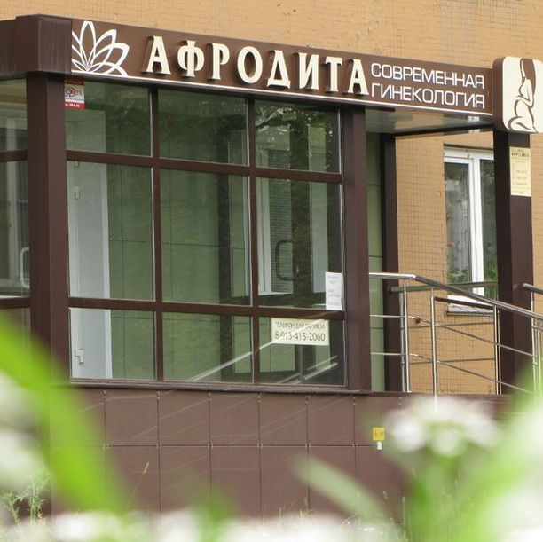 Медицинский центр Афродита, фото