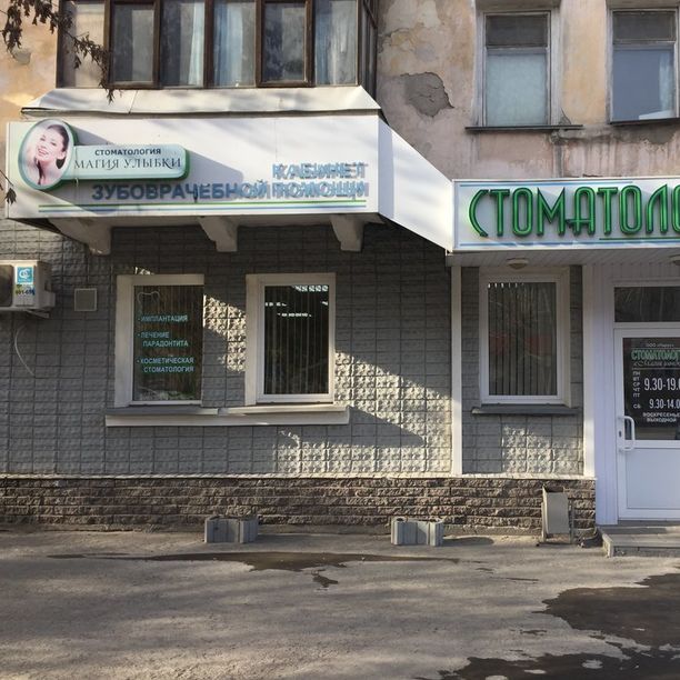Стоматология Магия улыбки, фото