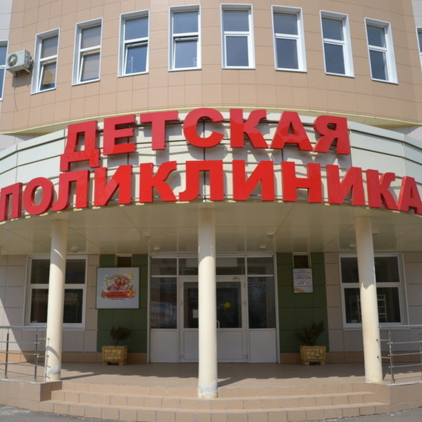 Детская поликлиника ГБ