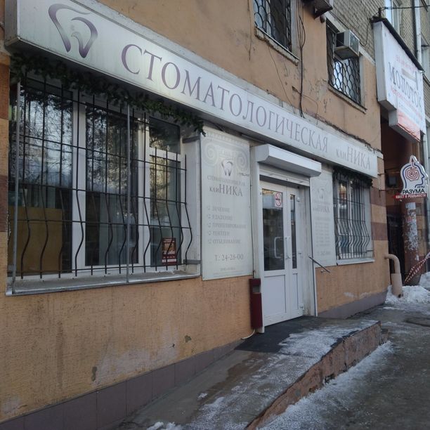 Стоматология Ника, фото