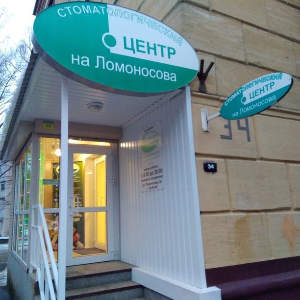 Стоматологический центр на Ломоносова, фото