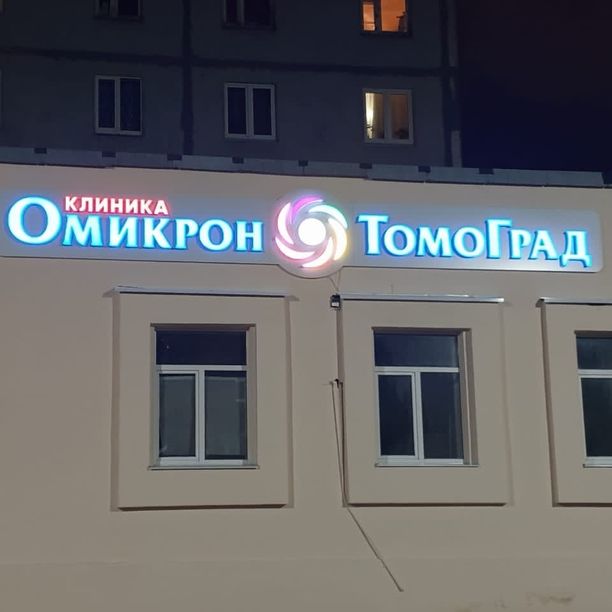 Омикрон-Томоград - фотография