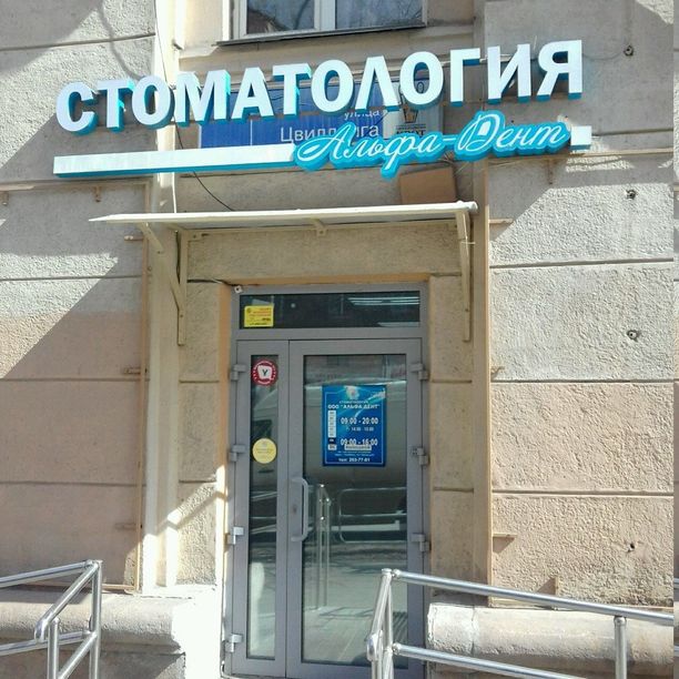 Стоматология Альфа-Дент, фото
