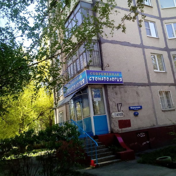 Клиника Современная стоматология, фото