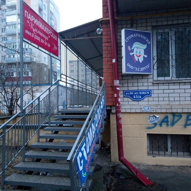 Стоматология 32 друга, фото