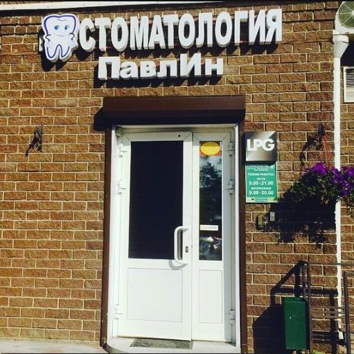 ПавлИн - фотография