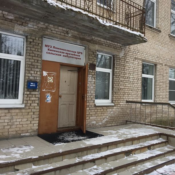 Кипенская амбулатория Ломоносовская МБ