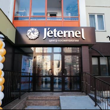 Центр косметологии Жетернель на Братьев Кашириных, фото