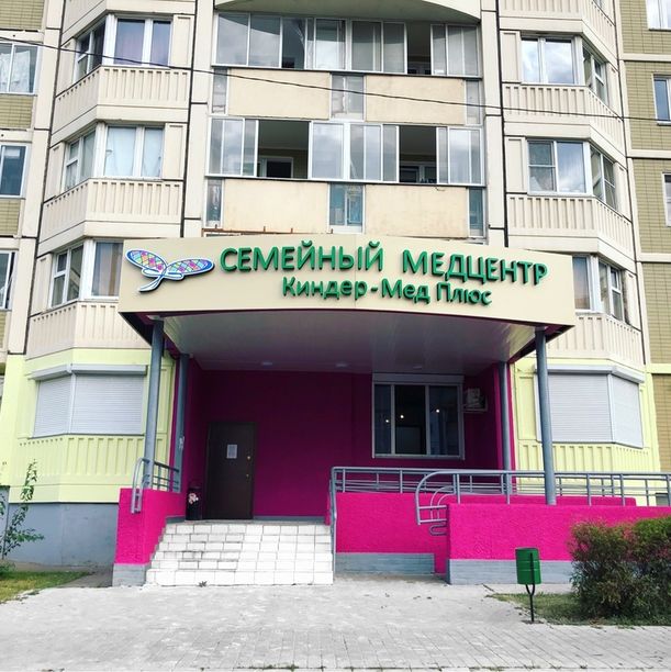 Киндер-Мед плюс - фотография