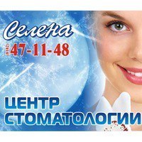 Стоматология Селена, фото