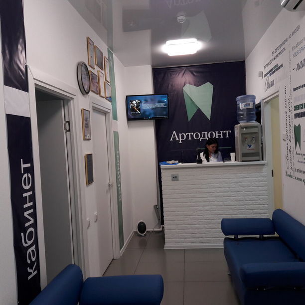 Стоматология Артодонт, фото