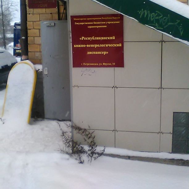 Республиканский кожно-венерологический диспансер на Гоголя