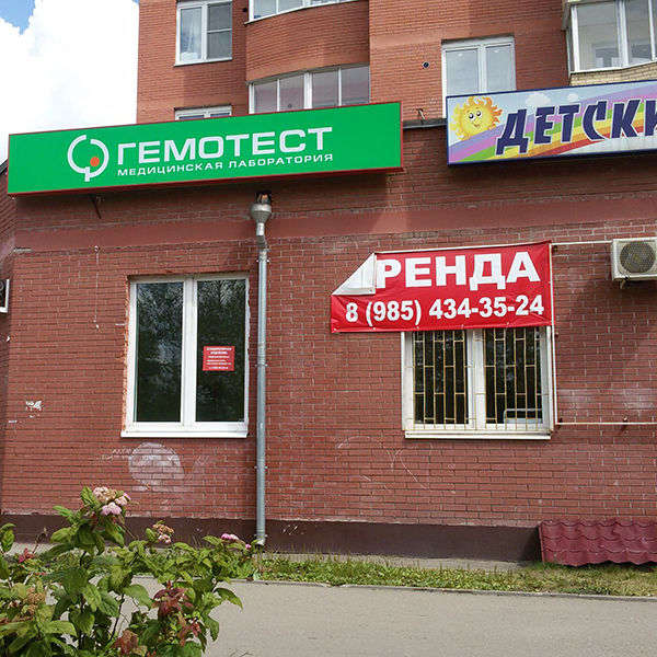 Анализы Гемотест на Чкаловской