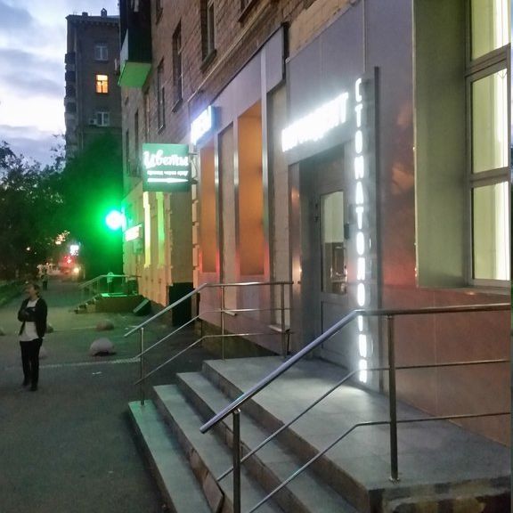 Стоматология Нормодент на 8 Марта, фото