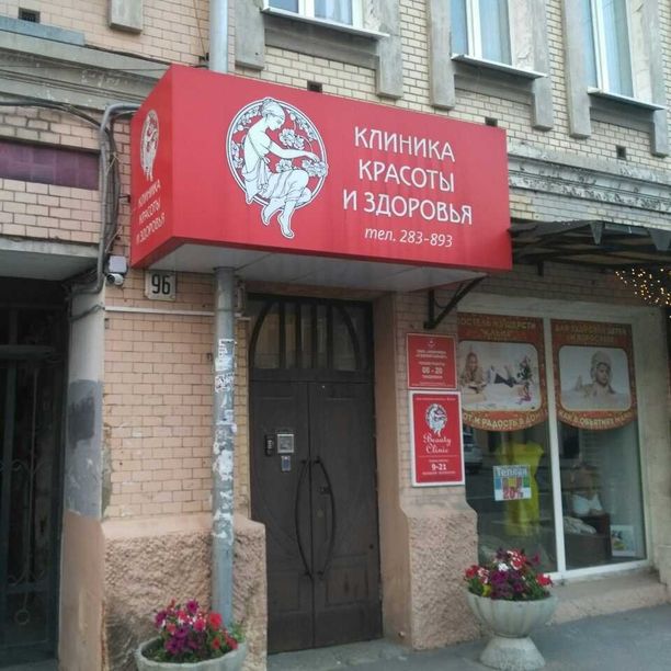 Центр косметологии и практической медицины Бьюти Клиник