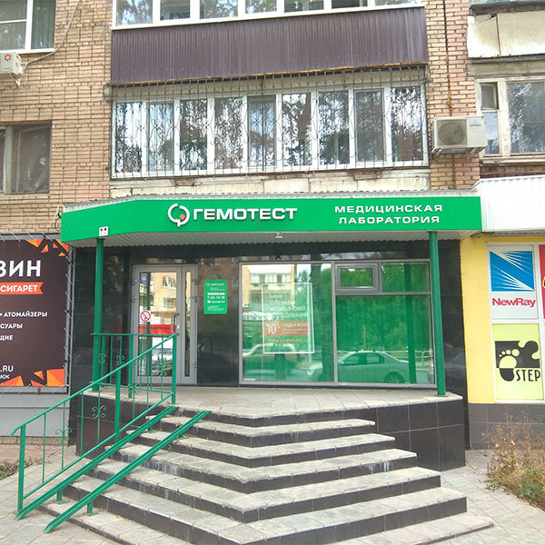 Лаборатория Гемотест на Ново-Садовой