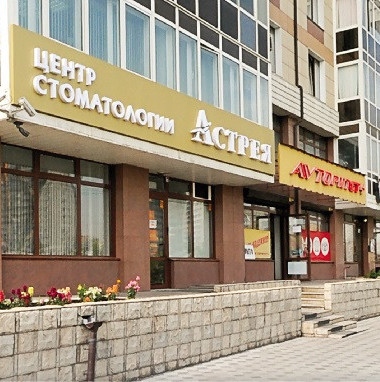 Стоматология Астрея на Ладо Кецховели, фото