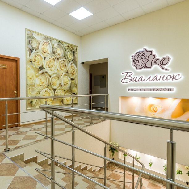 Косметология Виаланж