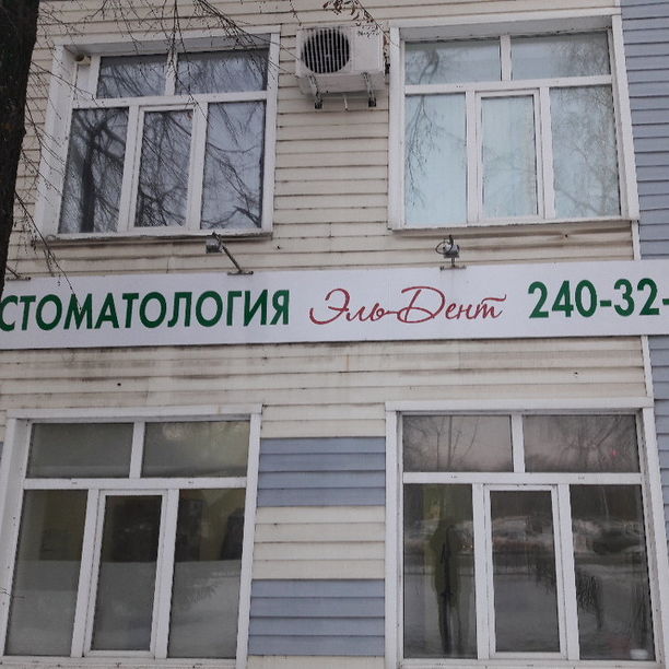 Стоматология Эль-Дент, фото