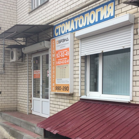 Стоматология Брэнд, фото