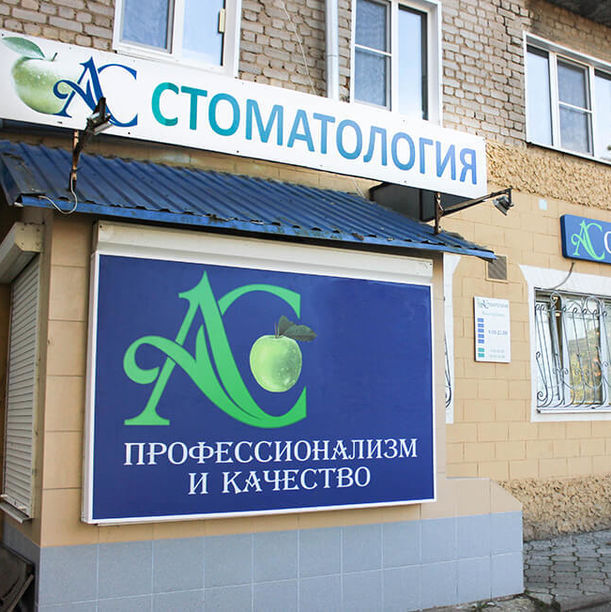 Стоматология АС