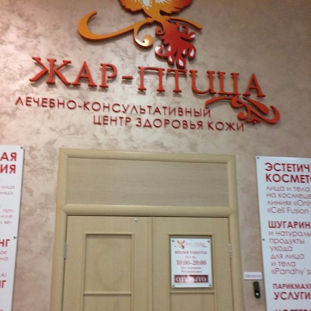 Лечебно-консультативный центр Жар-Птица
