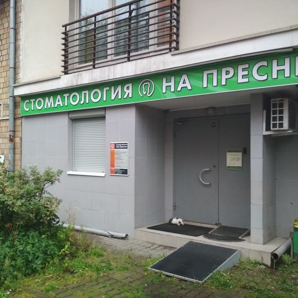 Стоматология На Пресне, фото