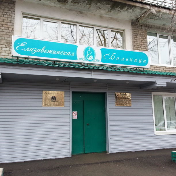 Поликлиника Елизаветинская больница