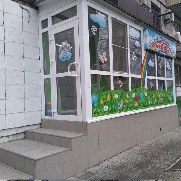 Детская стоматология Радуга, фото