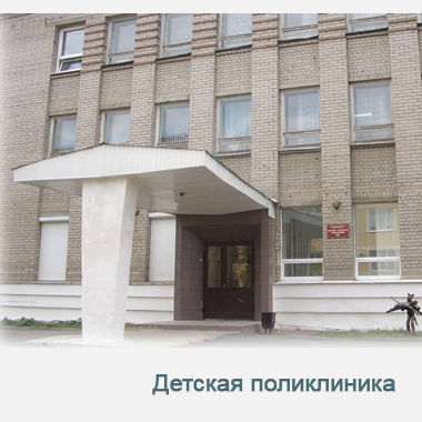 Детская поликлиника №6 ГКБ №4