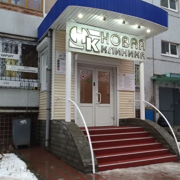 Медицинский центр Новая клиника