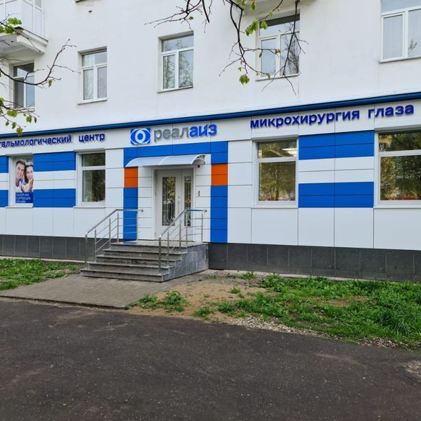Офтальмологический центр Реалайз на Ленина - фотография
