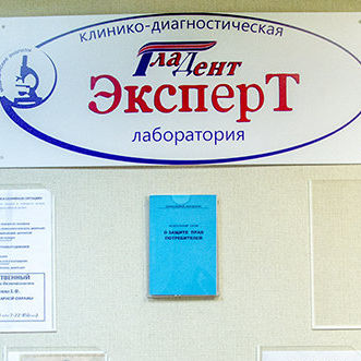 Лаборатория ГладентЭксперт