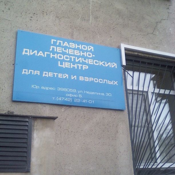 Глазной лечебно-диагностический центр