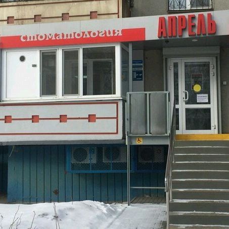 Стоматология Апрель, фото