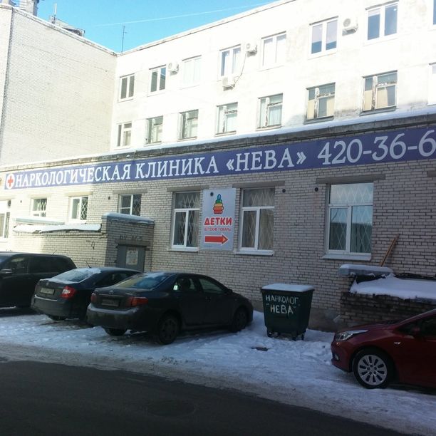 Наркологическая клиника Нева