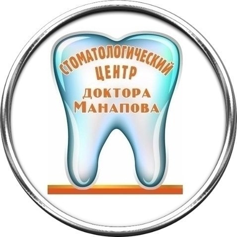 Стоматология Манапова на Российской - фотография